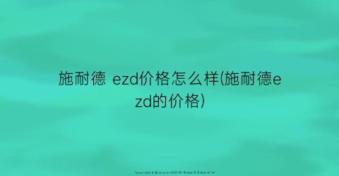 施耐德 ezd价格怎么样(施耐德ezd的价格)